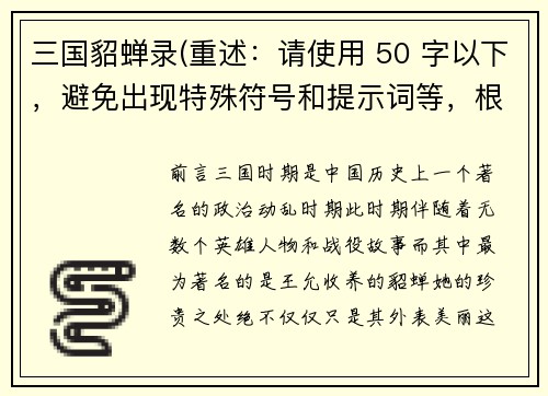 三国貂蝉录(重述：请使用 50 字以下，避免出现特殊符号和提示词等，根据原标题“三国貂蝉录”重写一个新标题。 新标题：貂蝉的三国纷争)