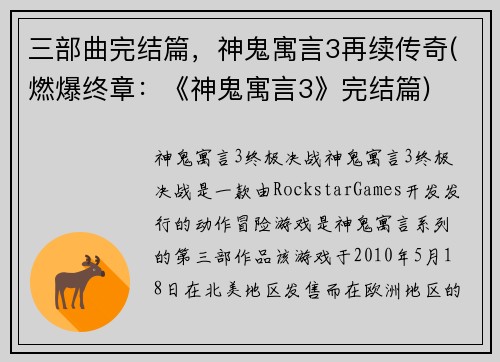 三部曲完结篇，神鬼寓言3再续传奇(燃爆终章：《神鬼寓言3》完结篇)