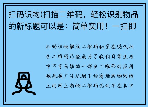 扫码识物(扫描二维码，轻松识别物品的新标题可以是：简单实用！一扫即得，解读二维码秘密)