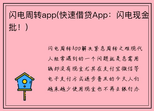 闪电周转app(快速借贷App：闪电现金批！)