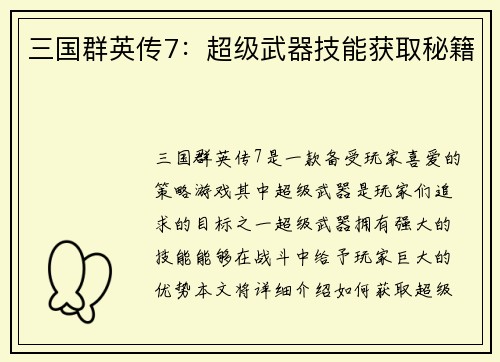 三国群英传7：超级武器技能获取秘籍