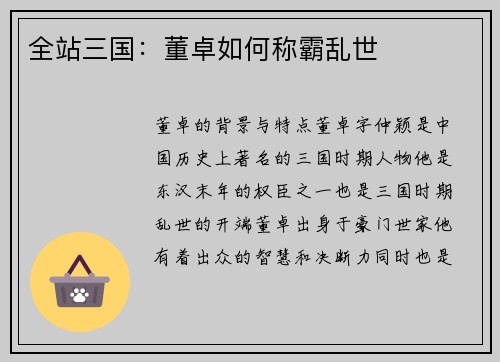 全站三国：董卓如何称霸乱世